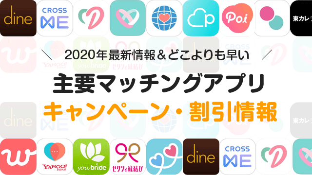 主要マッチングアプリのキャンペーン・割引情報まとめ｜2020年1月最新