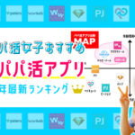パパ活女子にガチ取材!人気パパ活アプリ比較ランキング2020年最新版