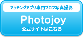 Photojoy公式サイトはこちら