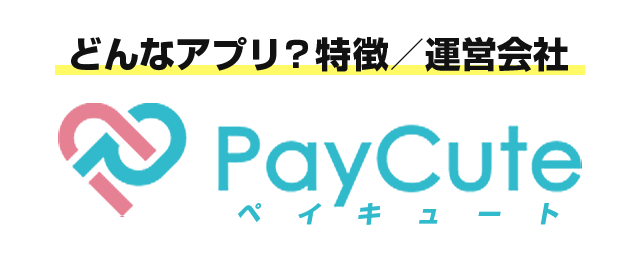 ペイキュート(PayCute)とは？