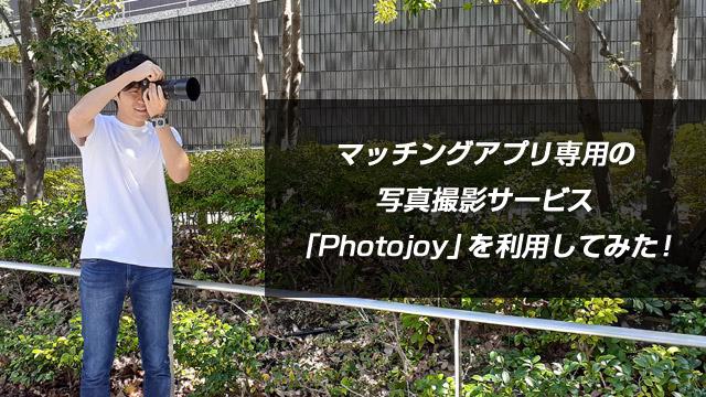 マッチングアプリ専門の写真撮影サービス「Photojoy」の評判を徹底調査！