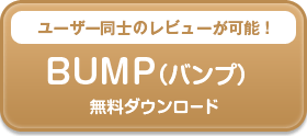 BUMP(バンプ)ダウンロードボタン