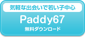 paddy67 ダウンロードボタン