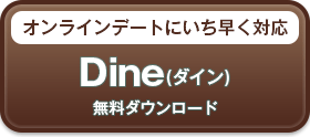 dine（ダイン）無料ダウンロード