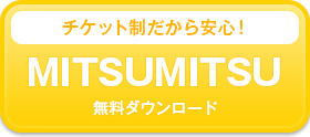 mitsumitsu無料ダウンロード