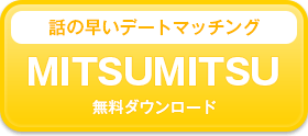 ミツミツ（mitsumitsu）無料ダウンロード