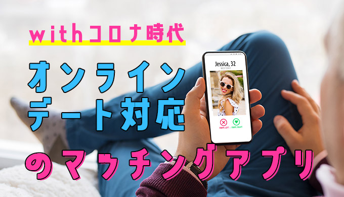 【新型コロナ】オンラインデート可能なマッチングアプリ５選＆失敗しないコツ