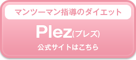 Plez（プレズ）公式サイトはこちら