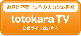 totokara TV公式サイトはこちら