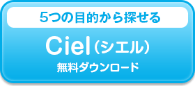 Ciel（シエル）無料ダウンロード